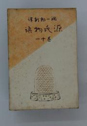 新郎一週物氏源一十巻
