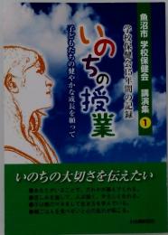 いのちの授業