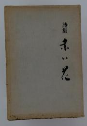 詩集