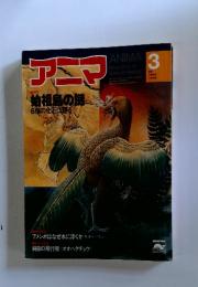 アニマ Magazine of Natural History　3月号