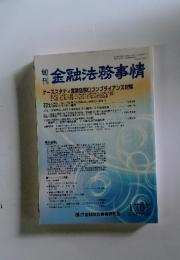 金融法務事情　ケーススタディ営業店ロコンプライアンス対策〓