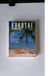 KOKUTAI　1990年8月号
