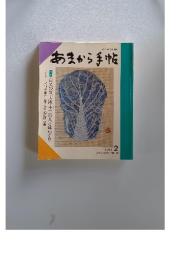 あまから手帖　1993年2月号