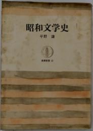昭和文学史