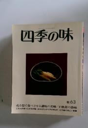 四季の味