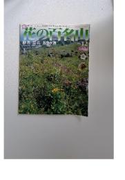 花の百名山　2004年6月20日