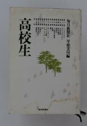 高校生