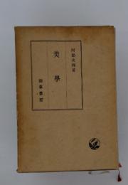 美學