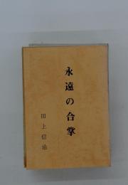 永遠の合掌