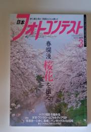 日本フオトコンテスト　2005年3月号
