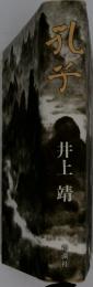 孔光