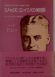 ジャズ・エイジの物語 : フィッツジェラルド作品集1