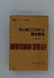 支払能力の分析と資金管理