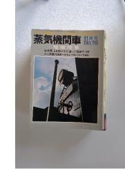 蒸気機関車　11月号No.16