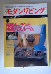 モダンリビング　1993年5月号