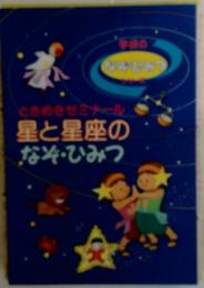 ときめきゼミナール 星と星座の　なぞ・ひみつ