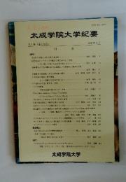 太成学院大学紀要　2007年3月