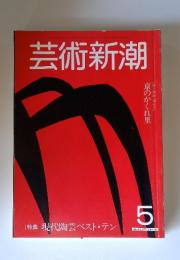 芸術新潮　1982年5月号