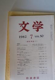 文学　1982年7月号　VOL.50