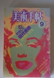 美術手帖　1954年9月号