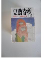 文藝春秋　宮澤喜一・二つの顔をもつ男