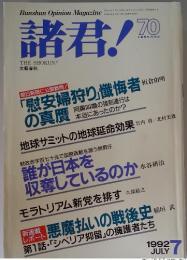 諸君　1992年7月
