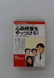 心筋梗塞を やっつけろ