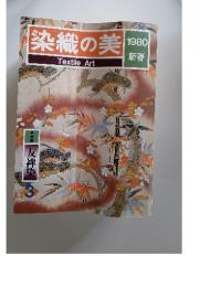 染織の美 1980年Textile Art