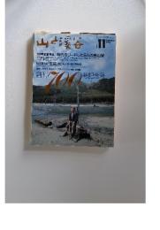 山と渓谷　1993年11月