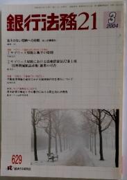 銀行法務21　2004年3月