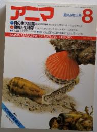 アニマ　1986年8月号