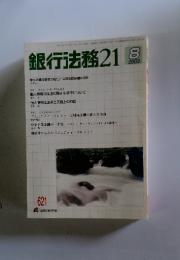 銀行法務21　2003年8月号