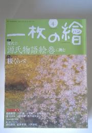 一枚の繪　2009年4月号　NO. 452
