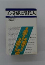 心身症と現代人　心療内科のカルテから