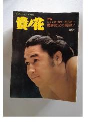 貴花　5月号増刊