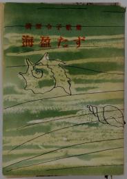 海盈たず