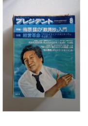 プレジデント 8 1987  梅原猛の「歎異抄」入門