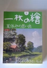 一枚の繪　8　2009　NO. 416　夏休みの思い出