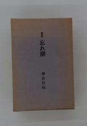 歌集忘れ潮