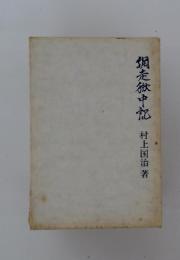 調定欲中記