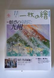一枚の繪　2008年11月号　No. 477