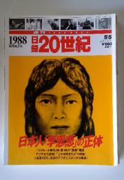 20世紀　1988年5月