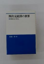 四次元経済の世界