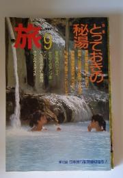 旅　1985年9月号