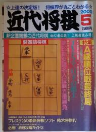近代将棋　2000年5月号