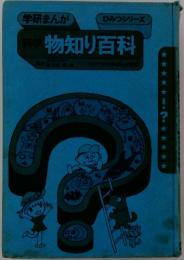 物知り百科