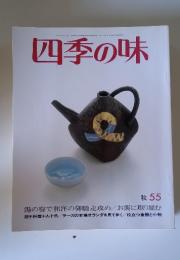 四季の味　1986年10月号