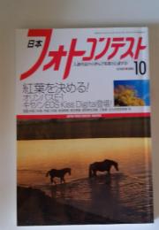 日本フォトコンテスト　2003年10月号