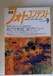 日本　フォトコンテスト　2003年9月号