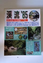 渓流'85　No.2　輝ける漢々との対話